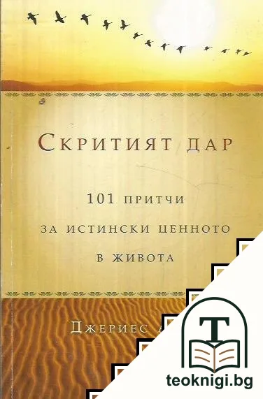 Скритият дар — корица