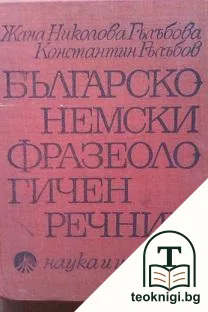 Българско-немски фразеологичен речник — корица
