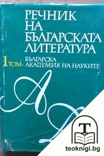 Речник на българската литература в три тома. Том 1-3 — корица