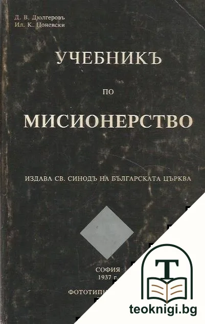 Учебникъ по мисионерство — корица