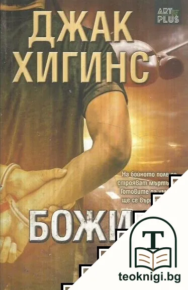 Божият чук — корица