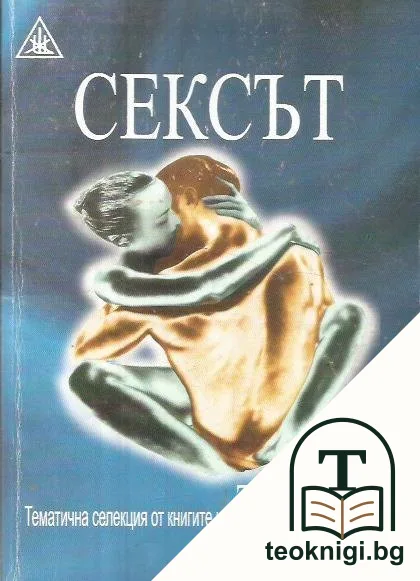 Сексът — корица