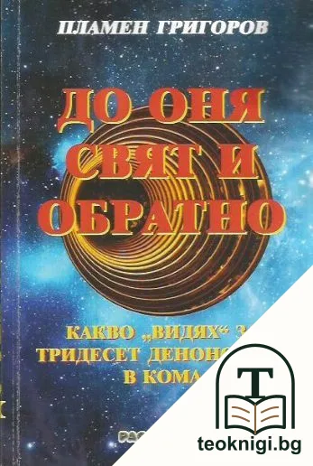 До оня свят и обратно — корица