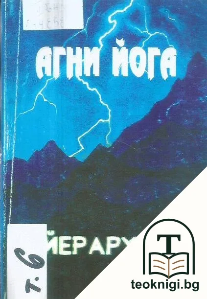 Агни йога. Том 6: Йерархия — корица
