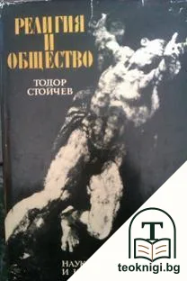 Религия и общество — корица