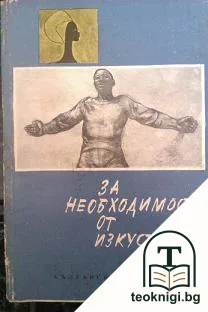 За необходимостта от изкуството — корица