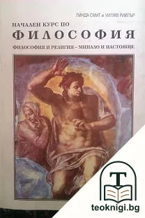 Начален курс по философия — корица