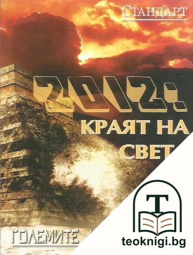 Големите мистерии. Книга 6: 2012 - краят на света — корица