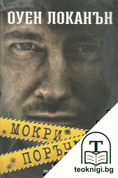 Мокри поръчки — корица