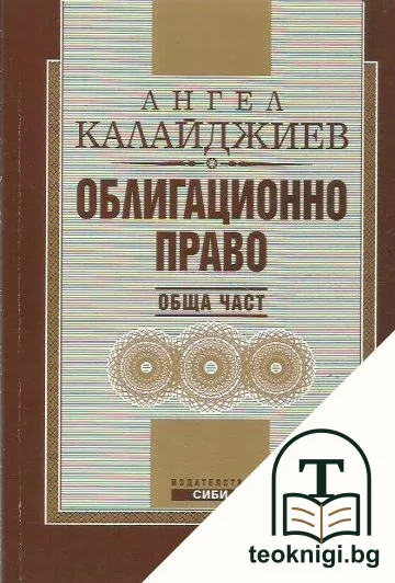Облигационно право. Обща част — корица