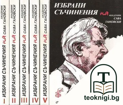 Избрани съчинения на академик Сава Гановски. Том 1-5 — корица
