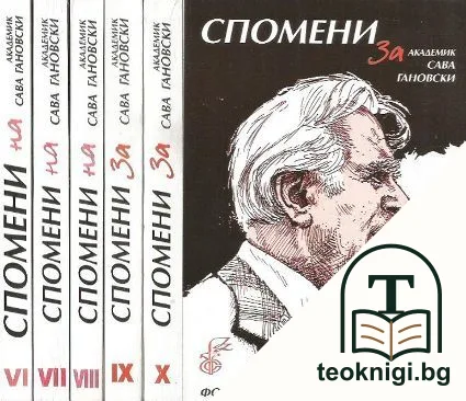 Спомени на академик Сава Гановски. Том 1-5 — корица