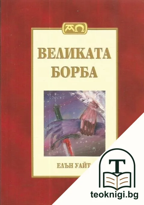 Великата борба — корица