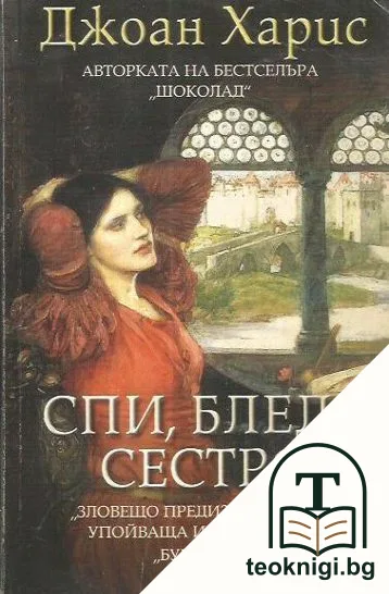 Спи, бледа сестро — корица