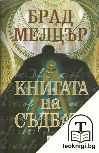 Книгата на съдбата — корица