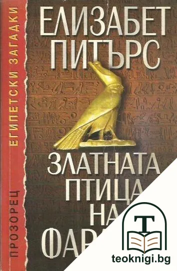 Златната птица на фараона — корица
