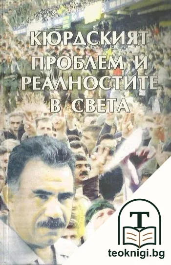 Кюрдският проблем и реалностите в света — корица