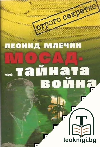 Мосад - тайната война — корица