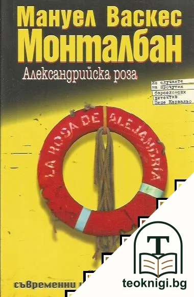 Александрийска роза — корица