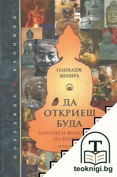 Да откриеш Буда — корица