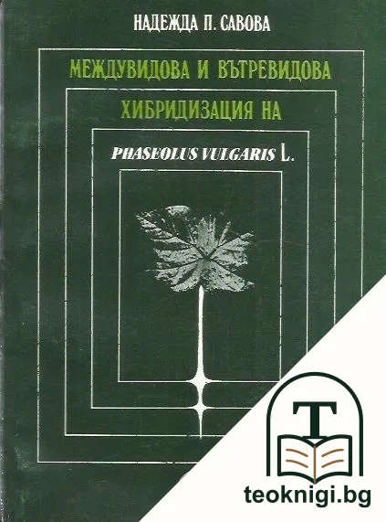 Междувидова и вътревидова хибридизация на Phaseolus Vulgaris L — корица