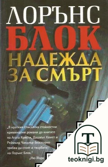 Надежда за смърт — корица