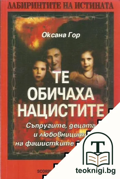 Те обичаха нацистите — корица