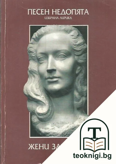 Песен недопята — корица