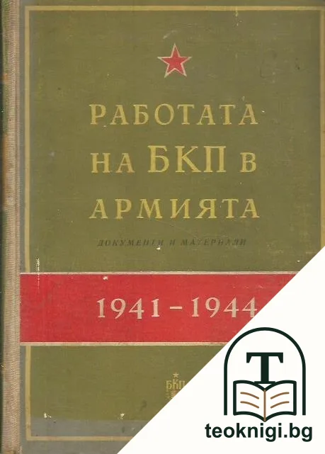 Работата на БКП в армията (1941-1944 г.) — корица