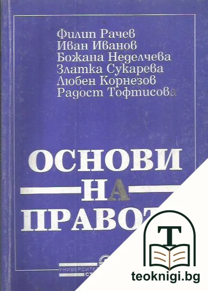 Основи на правото — корица