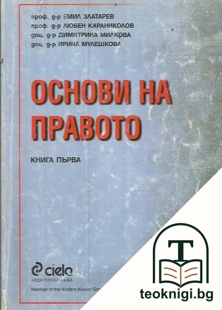 Основи на правото. Книга 1 — корица