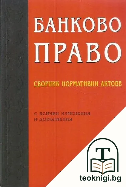 Банково право — корица