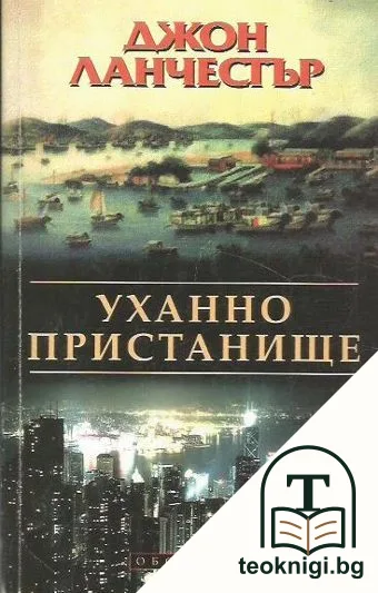 Уханно пристанище — корица