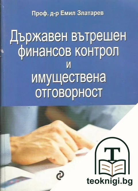 Държавен вътрешен финансов контрол и имуществена отговорност — корица