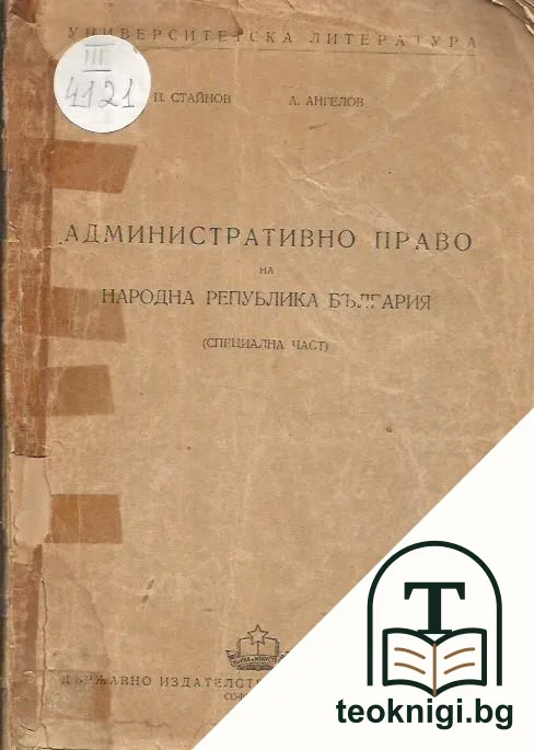 Административно право на Народна република България. Специална част — корица