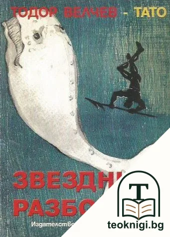 Звездният разбойник — корица