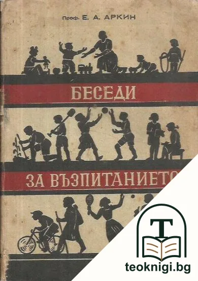 Беседи за възпитанието — корица