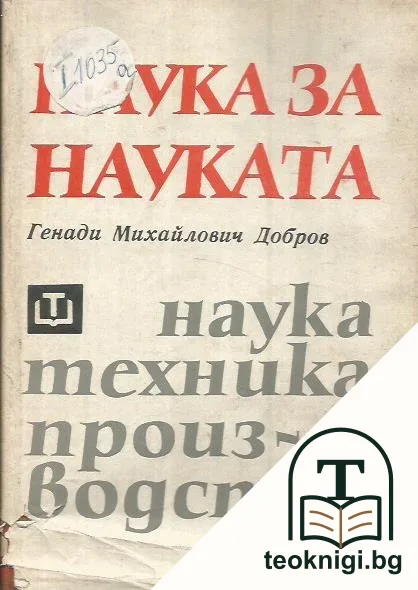 Наука за науката — корица