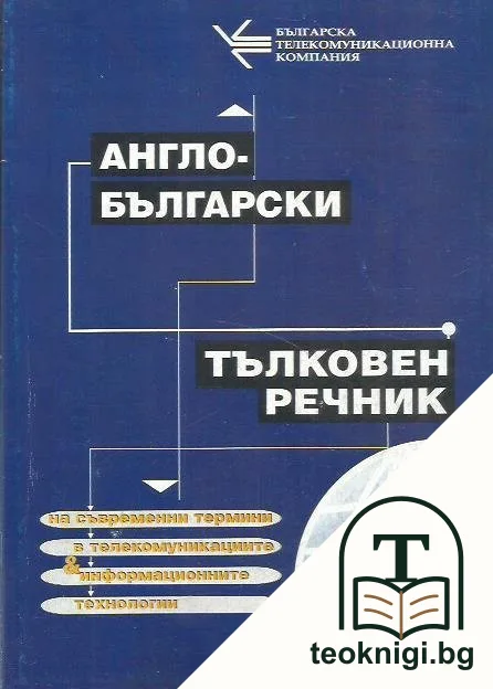 Англо-български тълковен речник на съвременни термини в телекомуникациите и информационните технологии — корица