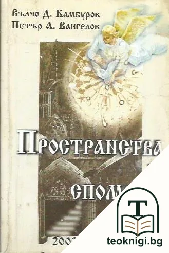 Пространства и спомени — корица