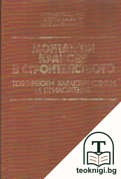 Монтажни кранове в строителството — корица