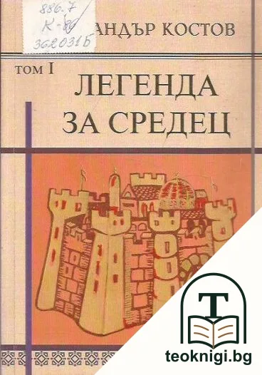 Легенда за Средец. Том 1 — корица
