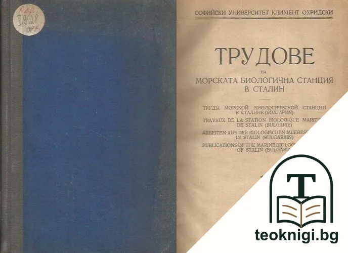 Трудове на морската биологична станция в Сталин — корица