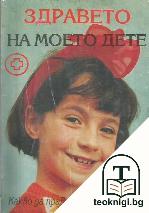 Здравето на моето дете — корица