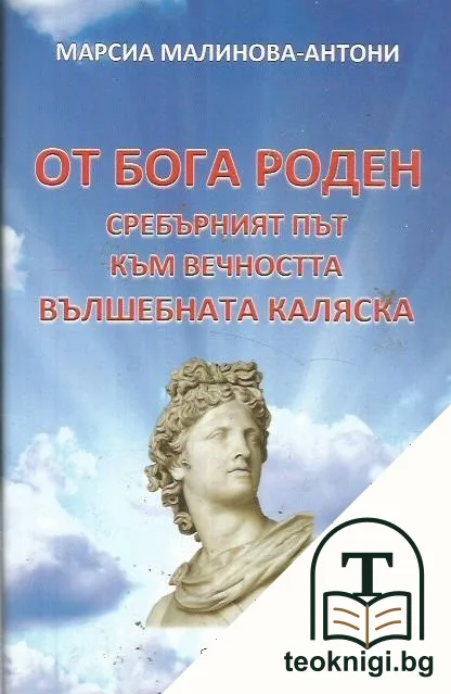 От Бога роден — корица