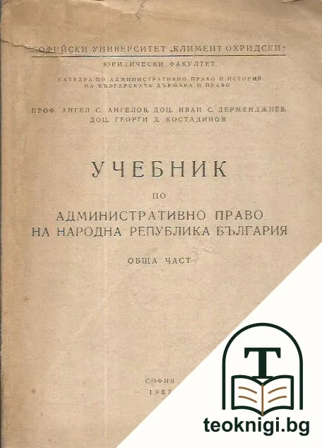 Учебник по административно право на Народна република България. Обща част — корица