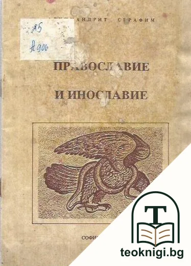 Православие и инославие — корица