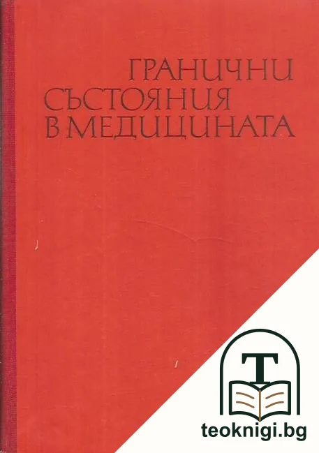 Гранични състояния в медицината — корица