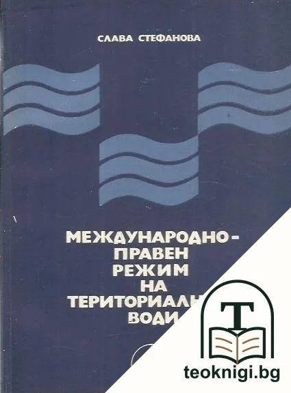 Международноправен режим на териториалните води — корица