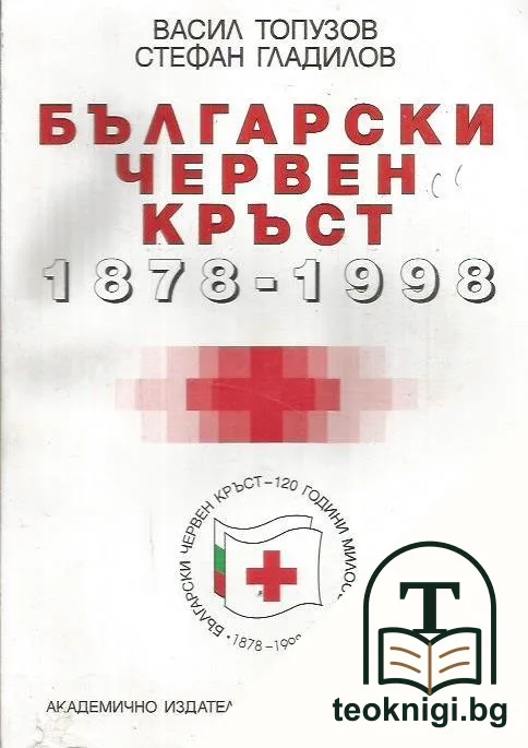 Български червен кръст 1878-1998 — корица